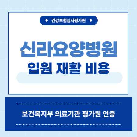 부산 신라요양병원 예약