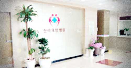 부산 신라요양병원 입원
