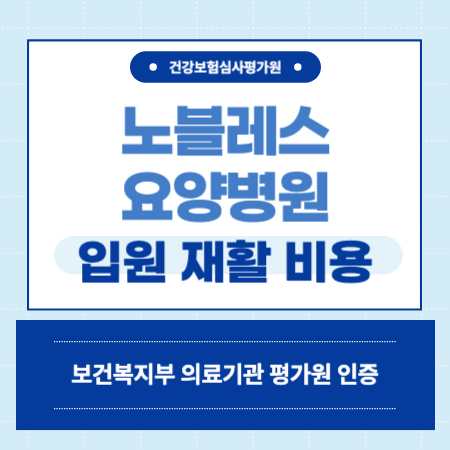 부산 안락동 노블레스요양병원 예약