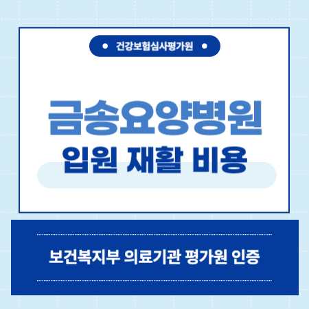 부산 연산동 금송요양병원 입원 비용 예약
