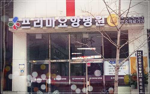 부산 연제구 연산동 프리마 요양병원 비용