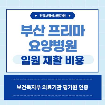 부산 연제구 연산동 프리마 요양병원 입원 비용 예약
