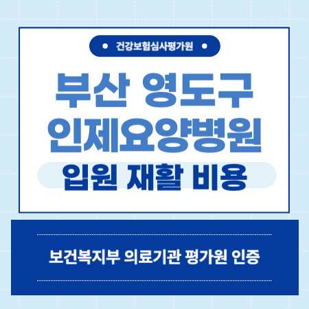 부산 영도 정요양병원 예약