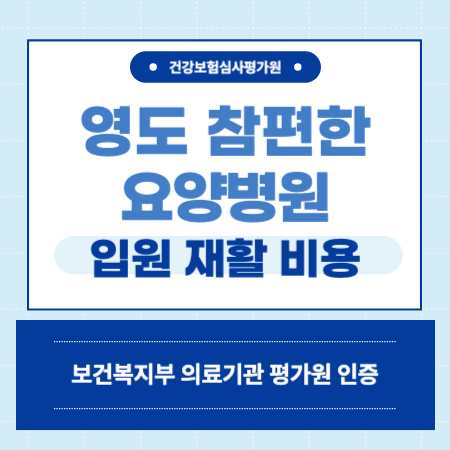 부산 영도 참편한요양병원 입원 비용 예약
