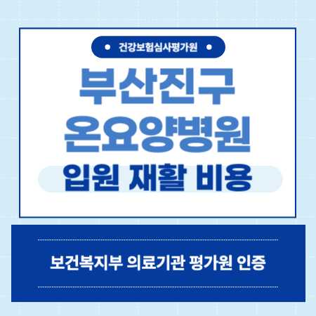 부산 온요양병원 입원 비용
