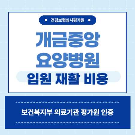 부산 진구 개금중앙 요양병원 입원 비용