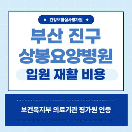 부산 진구 범천동 상봉요양병원 예약