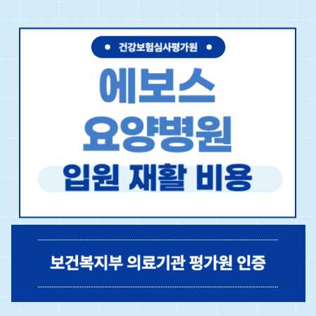 부산 진구 에보스요양병원 입원 비용