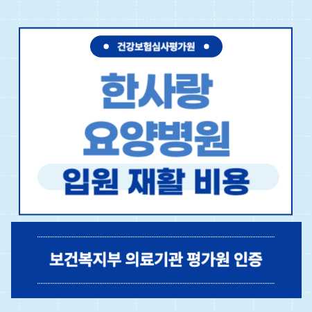 부산 진구 한사랑 요양병원 예약