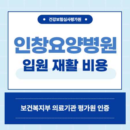 부산 초량 인창요양병원 예약