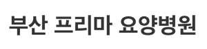부산 프리마 요양병원