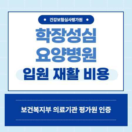 부산 학장성심 요양병원 입원 비용