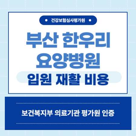 부산 한우리요양병원 예약