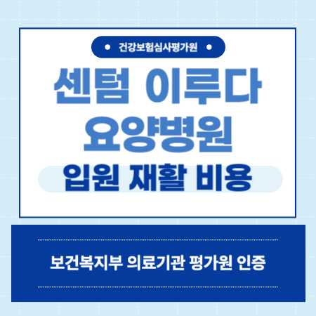 부산 해운대 센텀 이루다 요양병원 예약