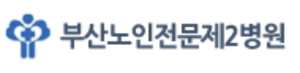 부산노인전문제2병원