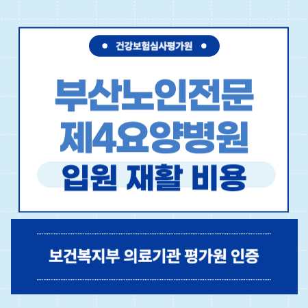 부산노인전문제4 요야양병원 입원 비용 예약