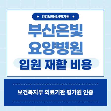 부산은빛요양병원 입원 비용 예약
