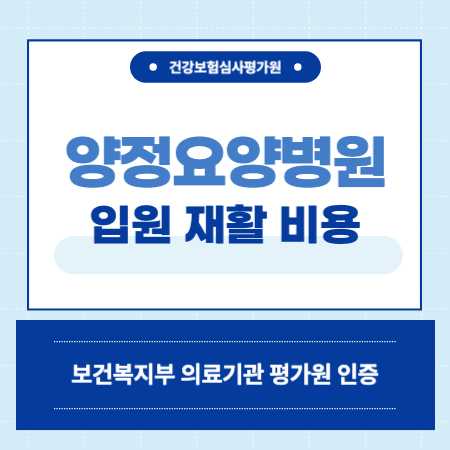 부산진구 양정요양병원 입원 비용 예약