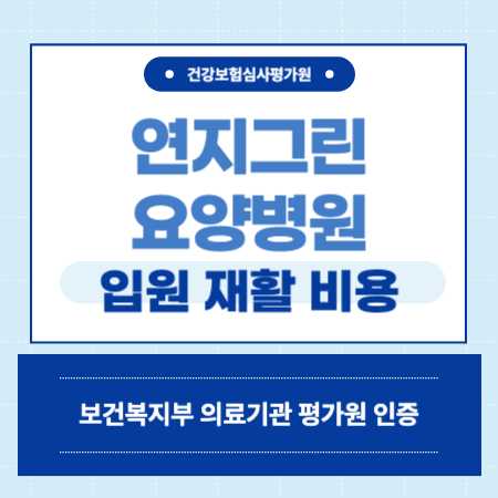 부산진구 연지그린요양병원 입원 비용