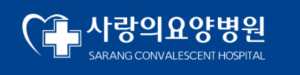 사랑의요양병원