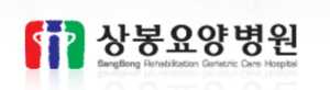 상봉요양병원