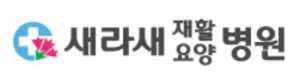 새라새요양병원