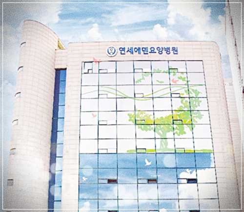 서울 영등포 연세에덴요양병원