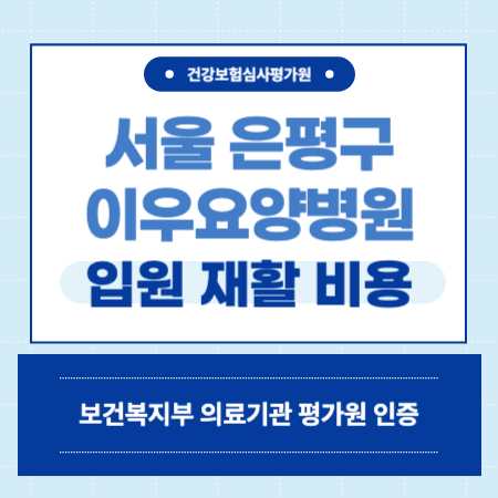 서울 은평구 암전문 이우요양병원 예약