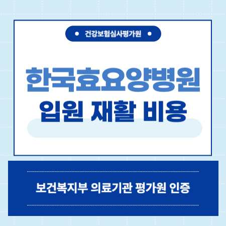 서울 은평구 한국효요양병원 예약