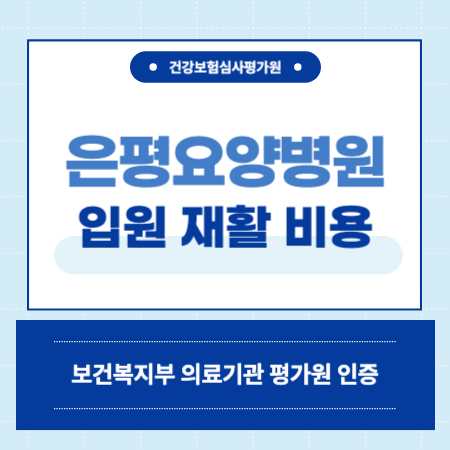서울 은평요양병원 예약