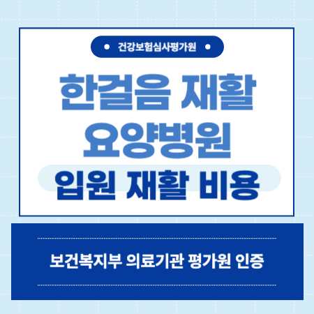 서울 중랑구 한걸음 요양병원 입원 비용
