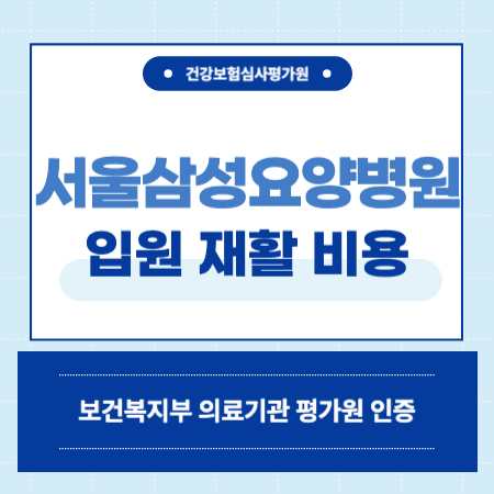 서울삼성요양병원 예약