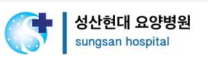 성산현대요양병원