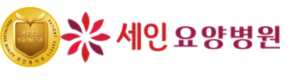 세인요양병원