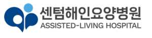 센텀해인요양병원