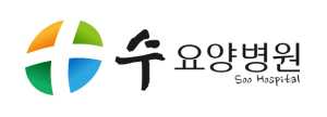 수요양병원
