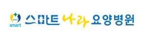 스마트나라 요양병원