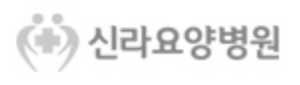 신라요양병원