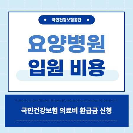 암 재활 요양병원 비용