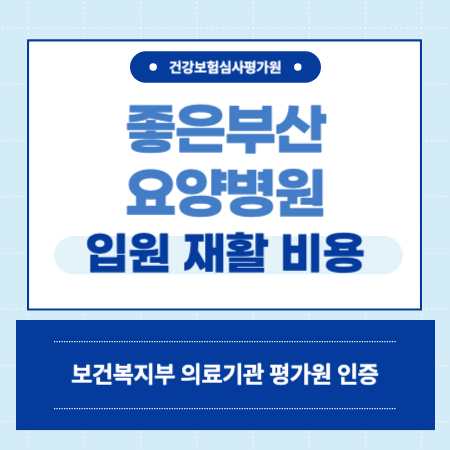 암전문 부산좋은 요양병원 예약