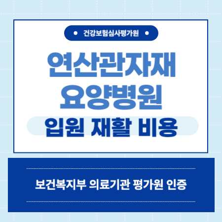 연산관자재요양병원 입원 비용 예약