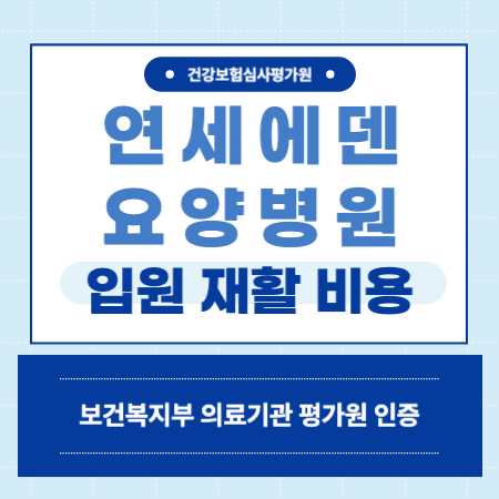 연세에덴요양병원 예약