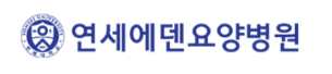 연세에덴요양병원