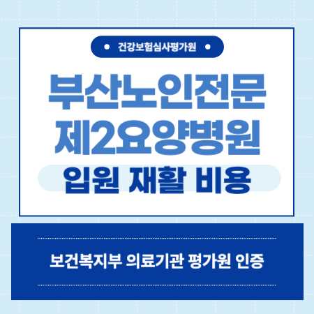 연제구 요양병원 부산노인전문제2병원 입원 비용