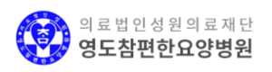 영도 참편한요양병원