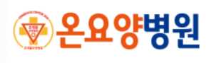 온요양병원