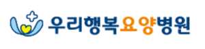 우리행복요양병원