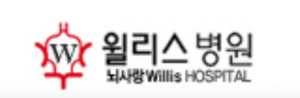 윌리스요양병원