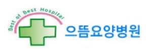 으뜸요양병원
