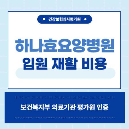 은평구 하나효요양병원